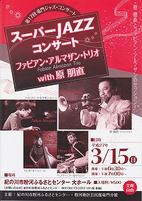 スーパーJAZZコンサート ファビアン・アルマザン・トリオwith原朋尚