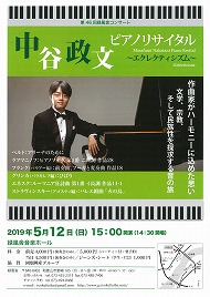 中谷政文ピアノリサイタル