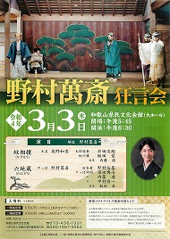 野村萬斎狂言会 