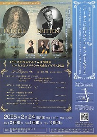 南葵音楽文庫コンサート vol.3 パーセルに向けたブリテンのまなざし」