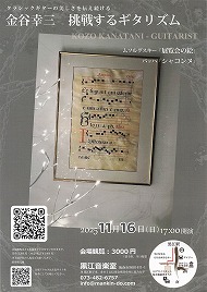 金谷幸三 挑戦するギタリズム 