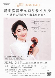 鳥羽咲音チェロリサイタル