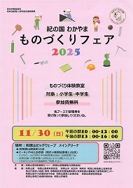 紀の国 わかやま ものづくりフェア 2025