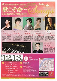 フォルテピアノ広場“冬” 2025 vol.12 歌こそ命〜 Songs