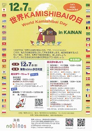 12月7日 世界KAMISHIBAIの日