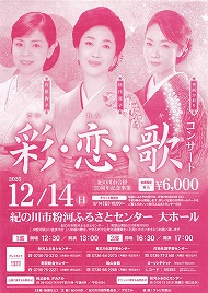 彩・恋・歌　コンサート 