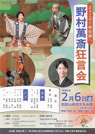 野村萬斎狂言会 