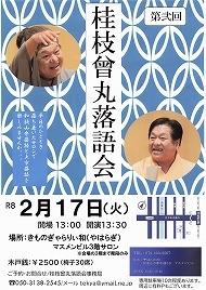 第弐回　桂枝曾丸落語会 