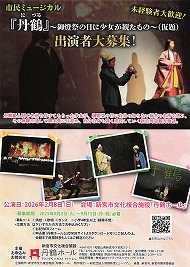 市民ミュージカル「丹鶴」〜御灯祭の日に少女が観たもの〜 