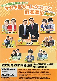 マセキ芸能社お笑いライブ・マセキ芸人コレクションin和歌山 