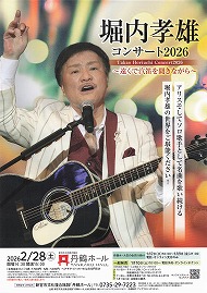 堀内孝雄コンサート2026