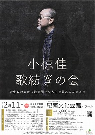 小椋佳　歌紡ぎの会