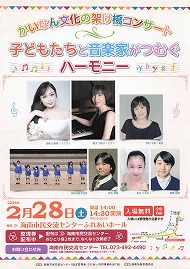 かいなん文化の架け橋コンサート　子どもたちと音楽家がつむぐハーモニー