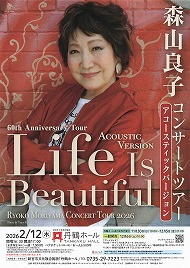 森山良子コンサートツアー2026　Life Is Beautifl