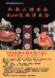 （第46回市民文化祭り）　和歌山雅楽会第46回定期演奏会 