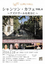 シャンソン・カフェ Vol.6 〜アズナヴールを貴方に〜