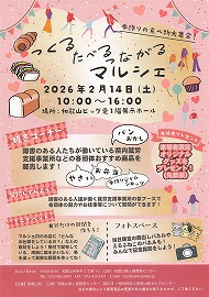 つくる・たべる・つながるマルシェ