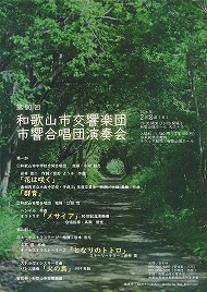 第50回和歌山市交響楽団・市響合唱団演奏会 
