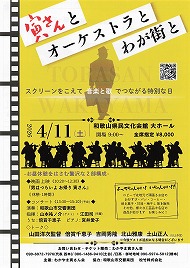 寅さんとオーケストラとわが街と 