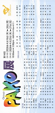 第18回　Group PA.CO展　第1期 