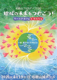 地球の未来をつむごう！　ワールドカフェ＆マルシェ