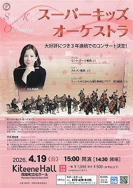 スーパーキッズオーケストラ 