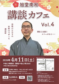 旭日堂南和　講談カフェ Vol.4