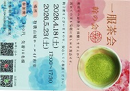 一服茶会 幹の会 