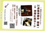 〜東京からプロがやってくる〜 三味線体験会 開催！in 和歌山城ホール 