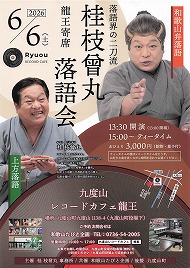 落語界の二刀流 桂枝曾丸 龍王寄席 落語会 