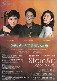 クラリネット三重奏の世界 第13回スタイナート・ジャパンツアー2026
