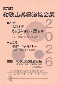 第78回 和歌山県書道協会展 
