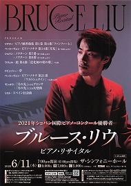 2021年ショパンピアノ・コンクール優勝者 ブルース・リウ ピアノ・リサイタル 