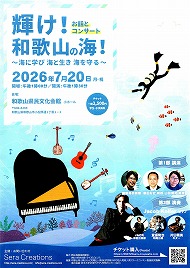 輝け！和歌山の海 ！お話とコンサート 