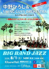 中野ひろし＆SWING GUYS ORCHESTRA
