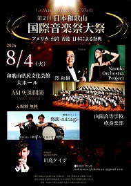 第2回 日本和歌山 国際音楽祭大祭 