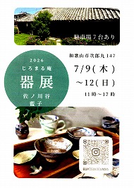 2026 じろまる庵 器展
