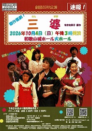 劇団ZERO公演 有吉佐和子原作 三婆