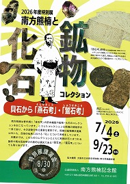 2026年度特別展 南方熊楠と化石鉱物コレクション 