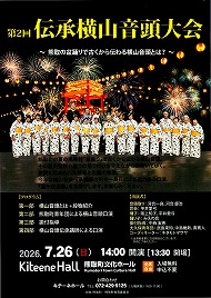 第2回 伝承横山音頭大会