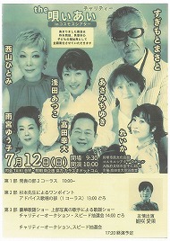 the 唄いあい　チャリティin コスモシアター 