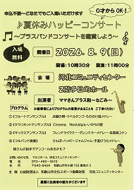 ♪夏休みハッピーコンサート