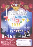 橋本市祝祭 アンサンブル ファミリーコンサート 2026