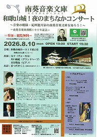 南葵音楽文庫 和歌山城！夜のまちなかコンサート