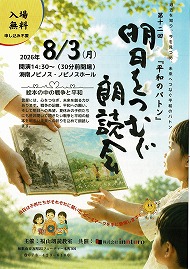 第一二回 『平和のバトン』 明日をつむぐ朗読会 