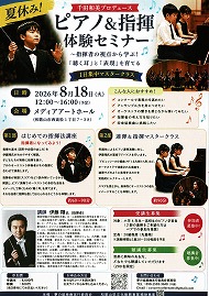 ピアノ＆指揮 体験セミナー