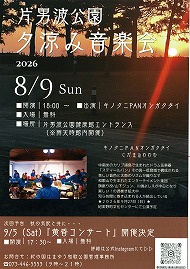 片男波公園 夕涼み音楽会 2026