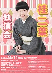桂二葉 独演会 