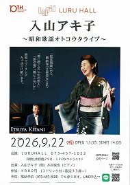 入山アキ子 〜昭和歌謡オトコウタライブ〜