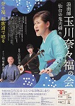 玉川奈々福の会